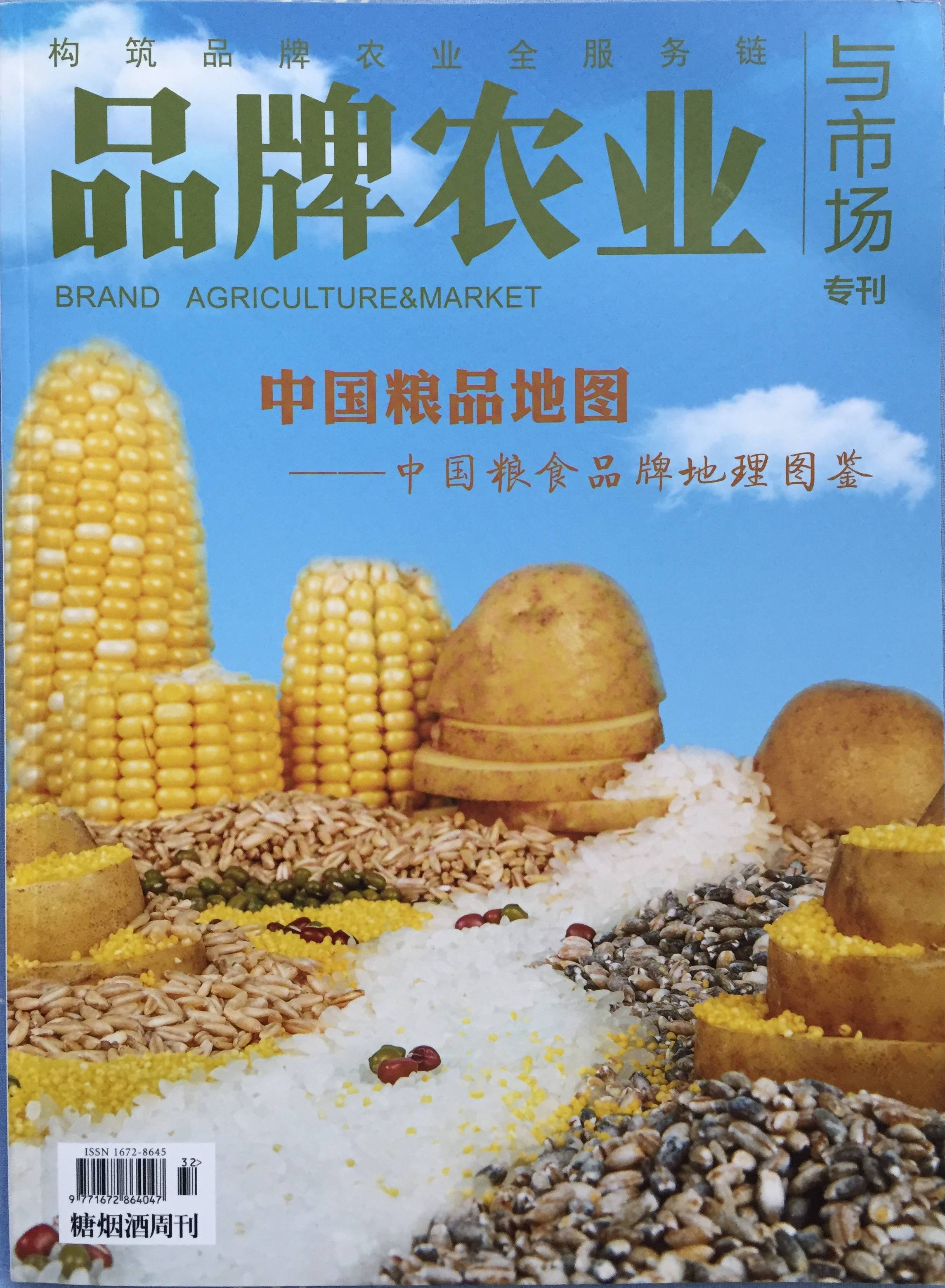 《品牌農(nóng)業(yè)與市場》刊發(fā)四喜文章(圖1)